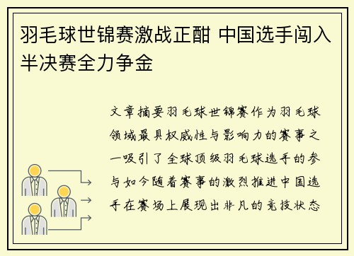 羽毛球世锦赛激战正酣 中国选手闯入半决赛全力争金