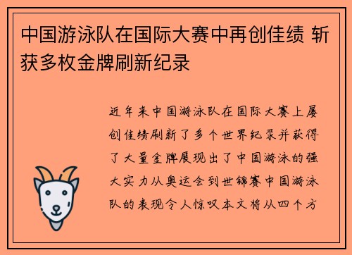 中国游泳队在国际大赛中再创佳绩 斩获多枚金牌刷新纪录