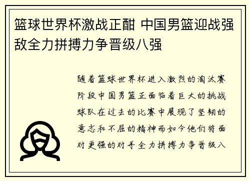 篮球世界杯激战正酣 中国男篮迎战强敌全力拼搏力争晋级八强