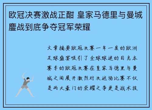 欧冠决赛激战正酣 皇家马德里与曼城鏖战到底争夺冠军荣耀