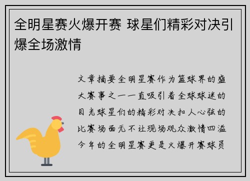 全明星赛火爆开赛 球星们精彩对决引爆全场激情