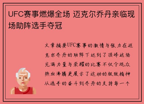 UFC赛事燃爆全场 迈克尔乔丹亲临现场助阵选手夺冠