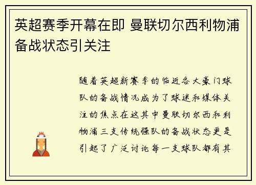 英超赛季开幕在即 曼联切尔西利物浦备战状态引关注