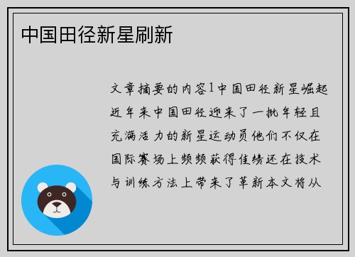 中国田径新星刷新