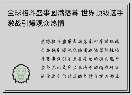 全球格斗盛事圆满落幕 世界顶级选手激战引爆观众热情