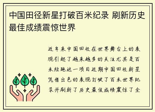 中国田径新星打破百米纪录 刷新历史最佳成绩震惊世界