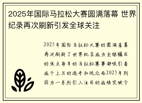 2025年国际马拉松大赛圆满落幕 世界纪录再次刷新引发全球关注