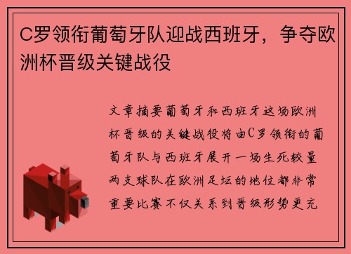 C罗领衔葡萄牙队迎战西班牙，争夺欧洲杯晋级关键战役