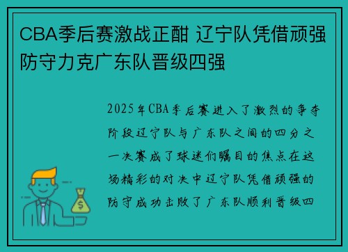 CBA季后赛激战正酣 辽宁队凭借顽强防守力克广东队晋级四强