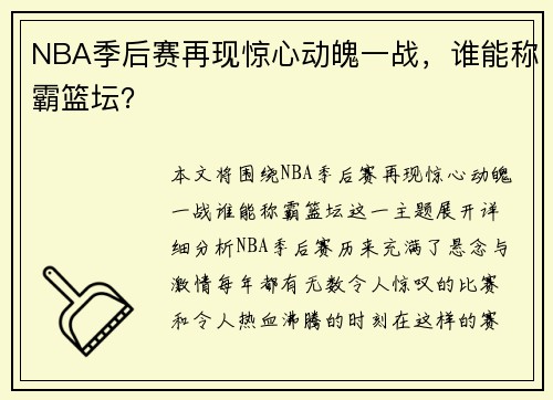 NBA季后赛再现惊心动魄一战，谁能称霸篮坛？