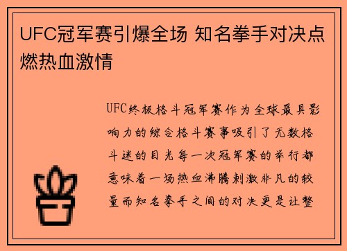 UFC冠军赛引爆全场 知名拳手对决点燃热血激情