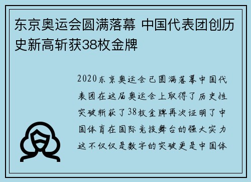 东京奥运会圆满落幕 中国代表团创历史新高斩获38枚金牌