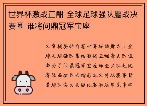 世界杯激战正酣 全球足球强队鏖战决赛圈 谁将问鼎冠军宝座