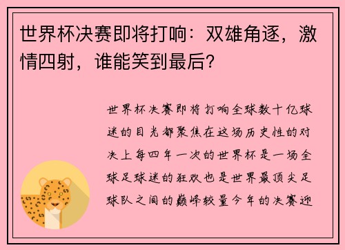 世界杯决赛即将打响：双雄角逐，激情四射，谁能笑到最后？