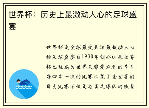 世界杯：历史上最激动人心的足球盛宴