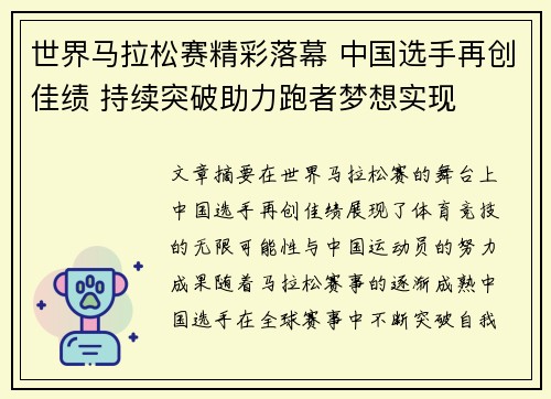 世界马拉松赛精彩落幕 中国选手再创佳绩 持续突破助力跑者梦想实现