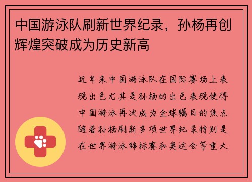 中国游泳队刷新世界纪录，孙杨再创辉煌突破成为历史新高