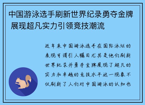 中国游泳选手刷新世界纪录勇夺金牌 展现超凡实力引领竞技潮流