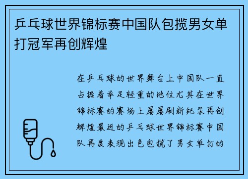乒乓球世界锦标赛中国队包揽男女单打冠军再创辉煌