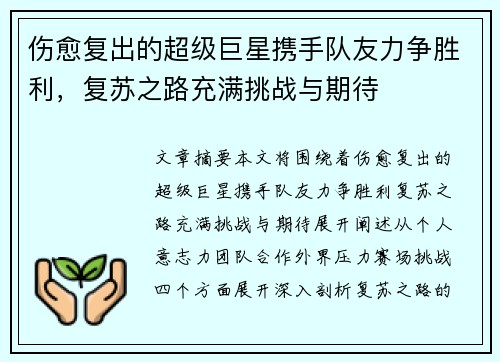 伤愈复出的超级巨星携手队友力争胜利，复苏之路充满挑战与期待
