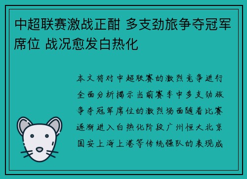中超联赛激战正酣 多支劲旅争夺冠军席位 战况愈发白热化