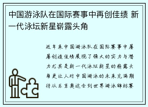 中国游泳队在国际赛事中再创佳绩 新一代泳坛新星崭露头角