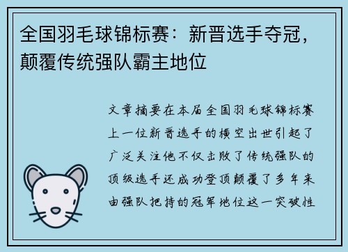 全国羽毛球锦标赛：新晋选手夺冠，颠覆传统强队霸主地位