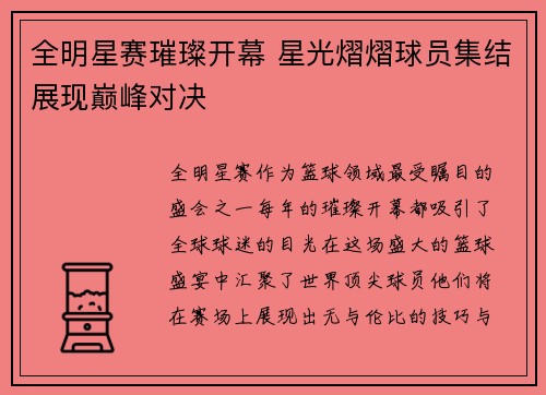 全明星赛璀璨开幕 星光熠熠球员集结展现巅峰对决