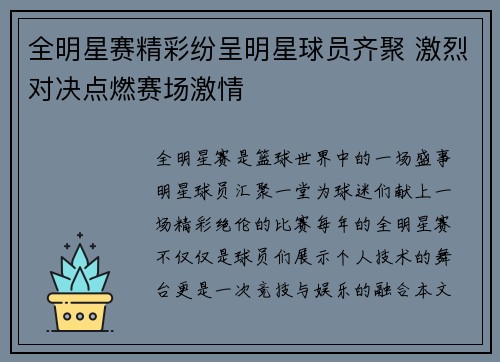 全明星赛精彩纷呈明星球员齐聚 激烈对决点燃赛场激情