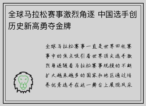 全球马拉松赛事激烈角逐 中国选手创历史新高勇夺金牌