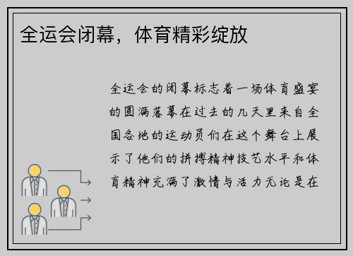 全运会闭幕，体育精彩绽放