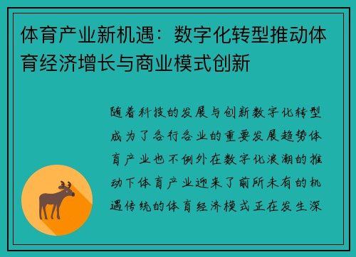 体育产业新机遇：数字化转型推动体育经济增长与商业模式创新