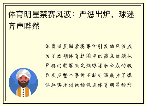 体育明星禁赛风波：严惩出炉，球迷齐声哗然