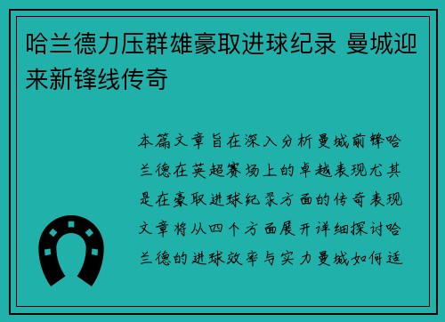 哈兰德力压群雄豪取进球纪录 曼城迎来新锋线传奇