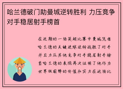 哈兰德破门助曼城逆转胜利 力压竞争对手稳居射手榜首
