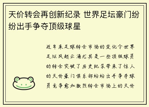 天价转会再创新纪录 世界足坛豪门纷纷出手争夺顶级球星