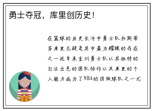 勇士夺冠，库里创历史！