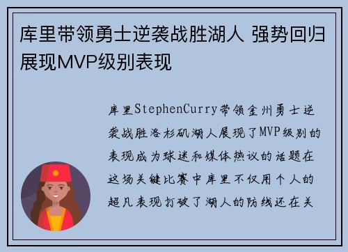库里带领勇士逆袭战胜湖人 强势回归展现MVP级别表现