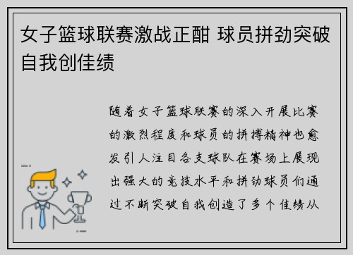 女子篮球联赛激战正酣 球员拼劲突破自我创佳绩