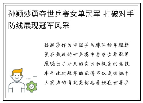 孙颖莎勇夺世乒赛女单冠军 打破对手防线展现冠军风采