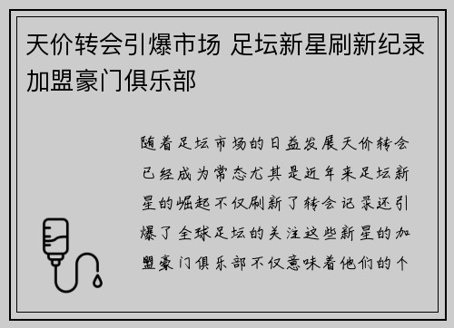 天价转会引爆市场 足坛新星刷新纪录加盟豪门俱乐部