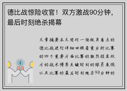 德比战惊险收官！双方激战90分钟，最后时刻绝杀揭幕