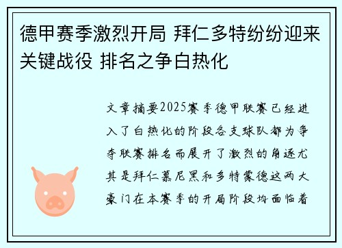 德甲赛季激烈开局 拜仁多特纷纷迎来关键战役 排名之争白热化