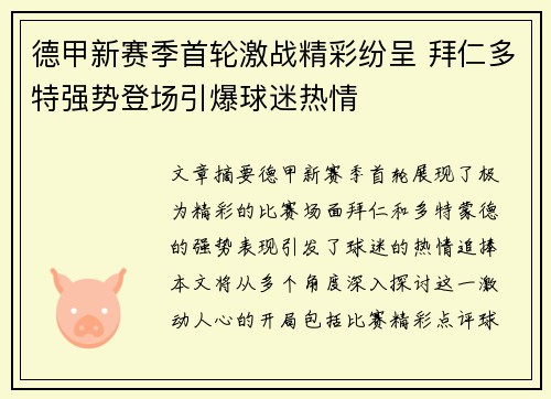 德甲新赛季首轮激战精彩纷呈 拜仁多特强势登场引爆球迷热情
