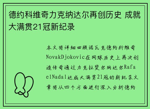德约科维奇力克纳达尔再创历史 成就大满贯21冠新纪录
