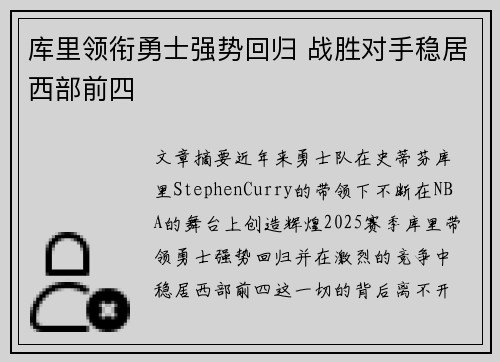 库里领衔勇士强势回归 战胜对手稳居西部前四