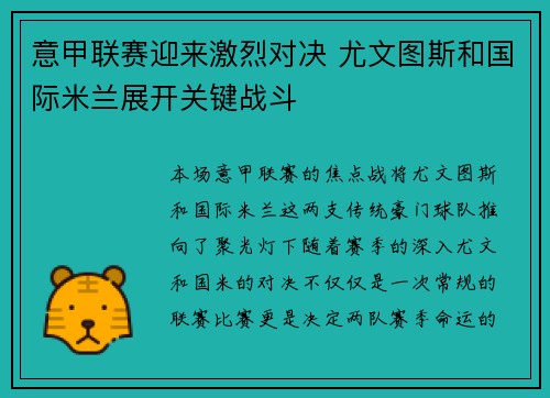 意甲联赛迎来激烈对决 尤文图斯和国际米兰展开关键战斗