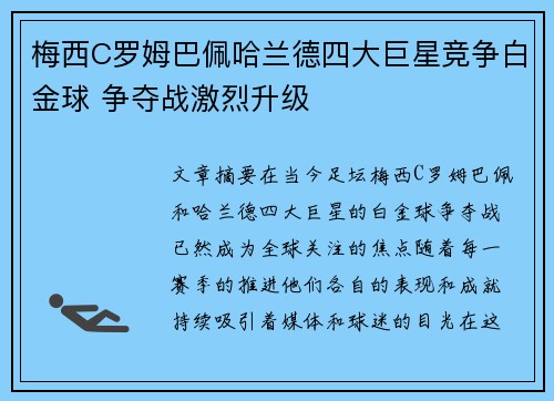 梅西C罗姆巴佩哈兰德四大巨星竞争白金球 争夺战激烈升级