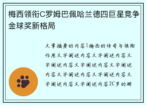 梅西领衔C罗姆巴佩哈兰德四巨星竞争金球奖新格局