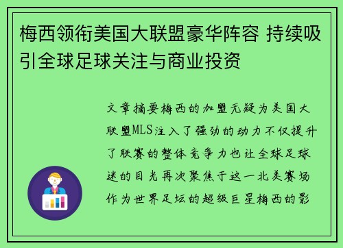 梅西领衔美国大联盟豪华阵容 持续吸引全球足球关注与商业投资